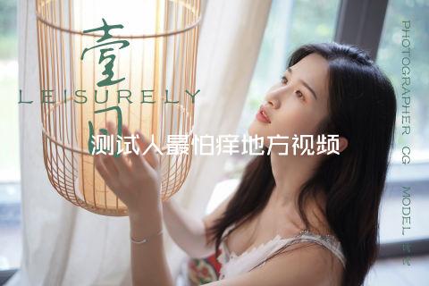 测试人最怕痒地方视频